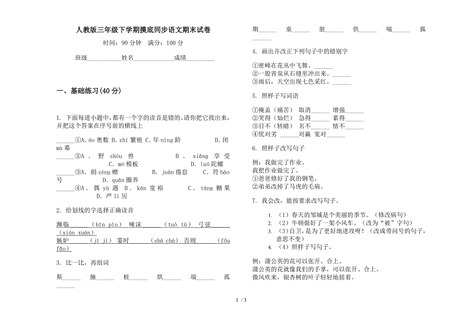 人教版三年级下学期摸底同步语文期末试卷.docx_第1页