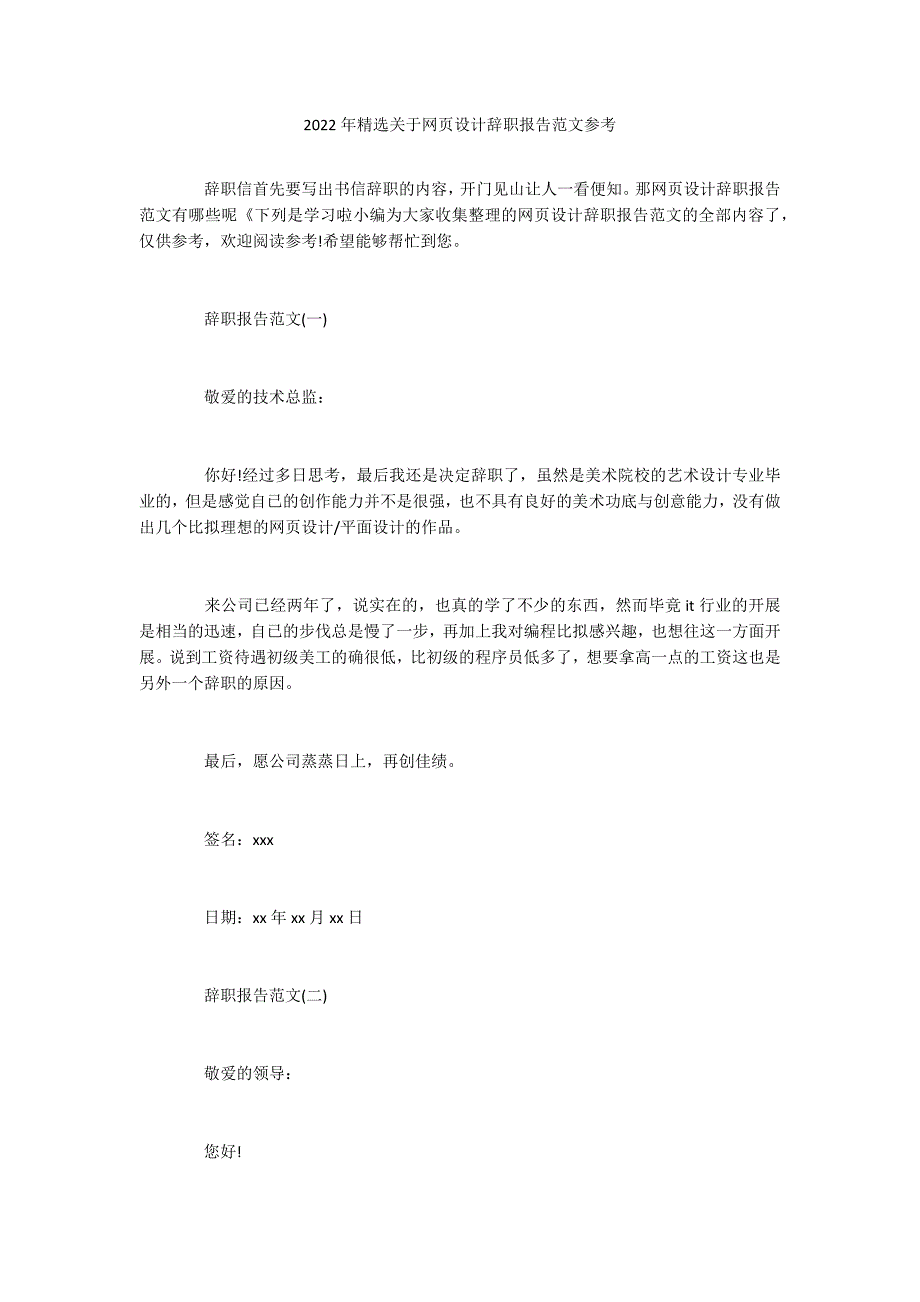 2022年精选关于网页设计辞职报告范文参考_第1页