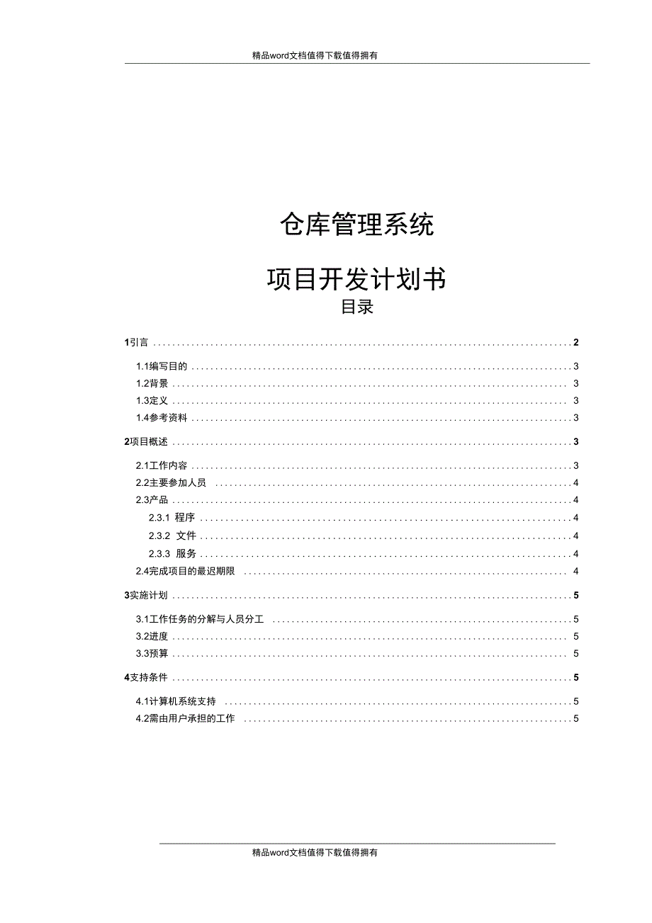 0仓库管理系统项目开发计划书_第1页