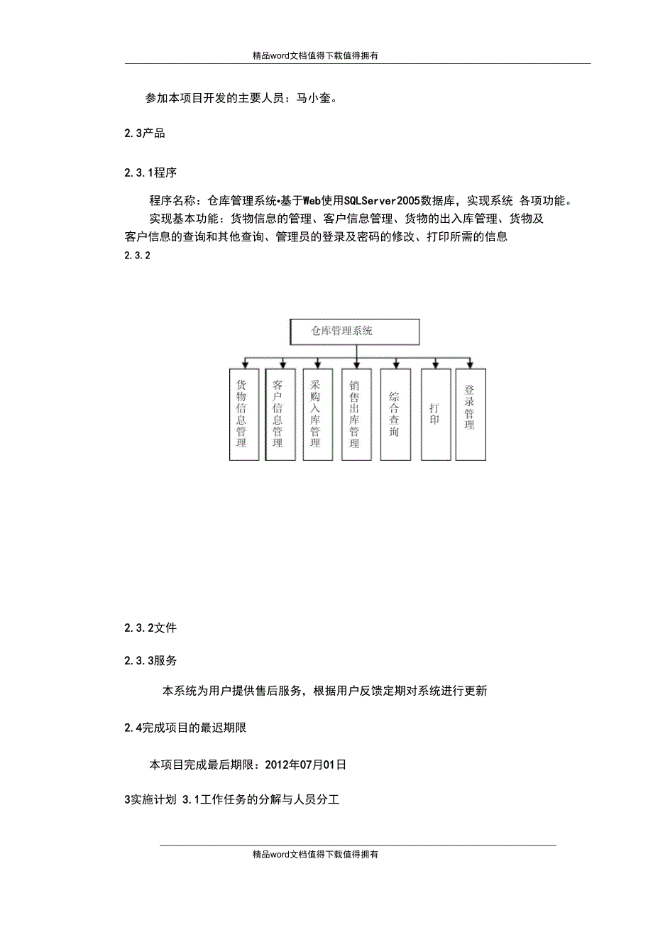 0仓库管理系统项目开发计划书_第4页