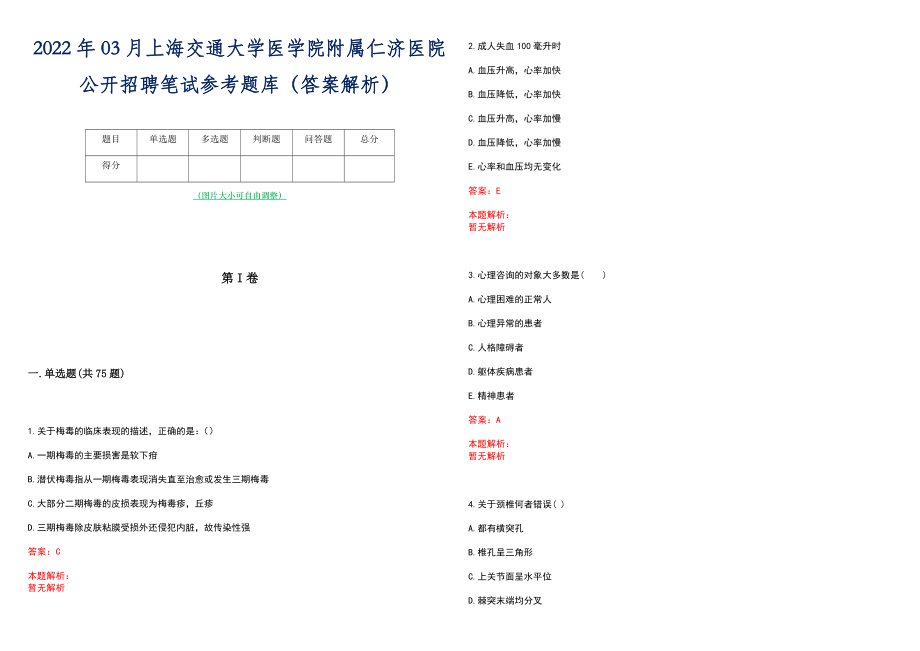 2022年03月上海交通大学医学院附属仁济医院公开招聘笔试参考题库（答案解析）_第1页