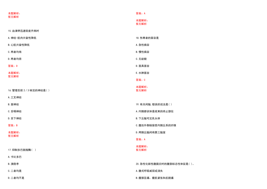 2022年03月上海交通大学医学院附属仁济医院公开招聘笔试参考题库（答案解析）_第4页