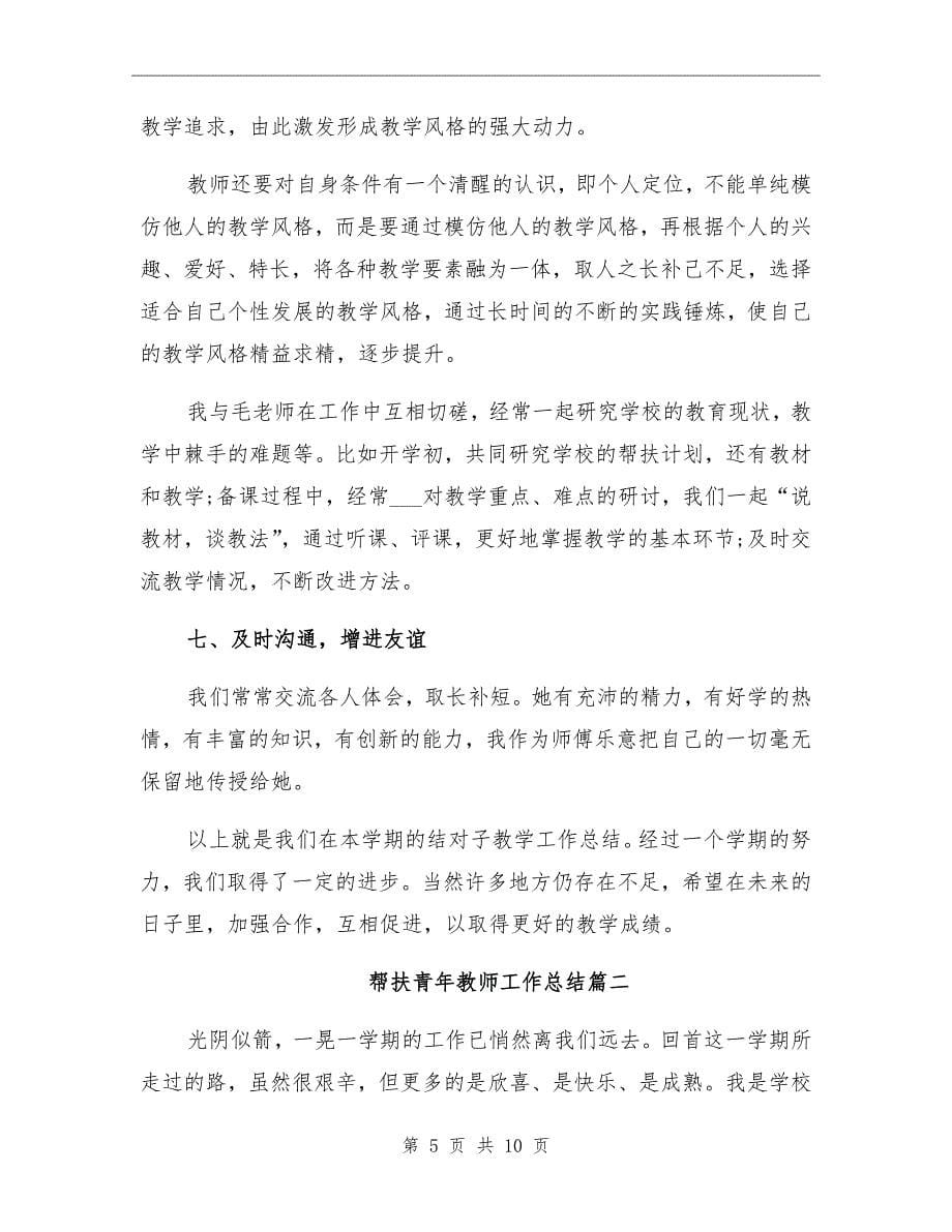 帮扶青年教师工作总结_第5页