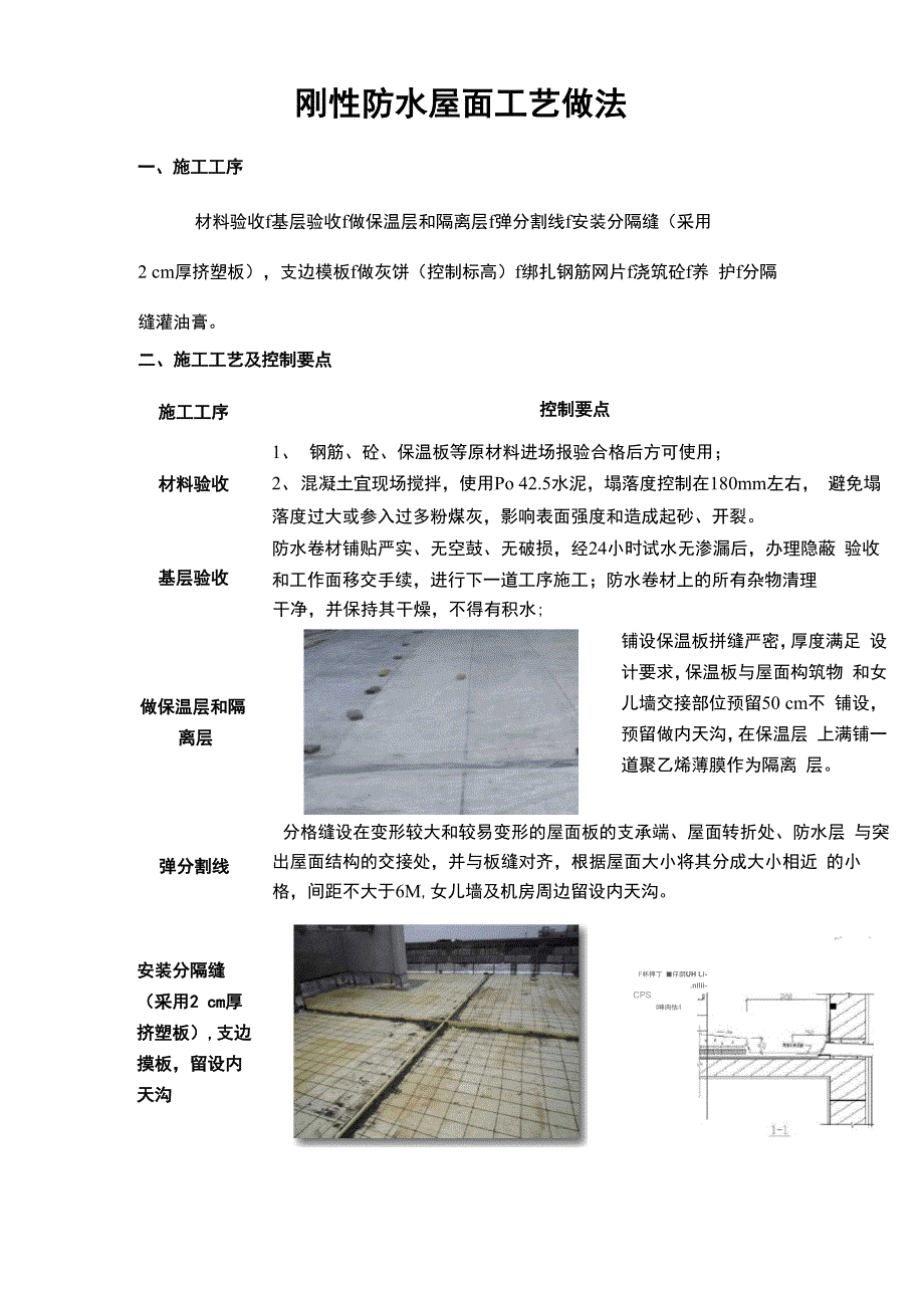 刚性防水屋面工艺做法_第1页