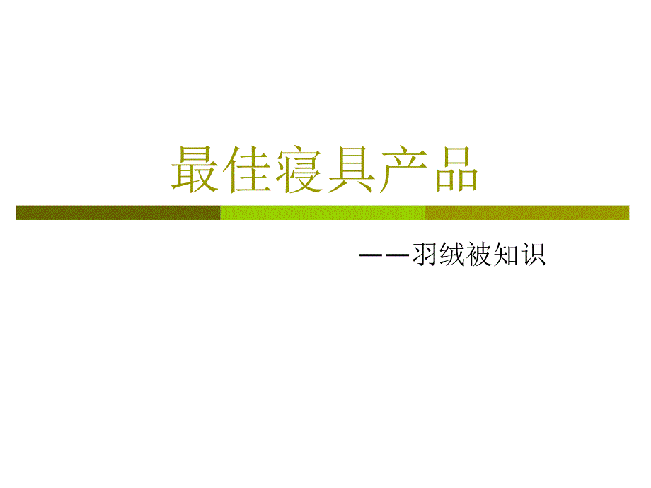 羽绒被相关知识分析课件_第1页