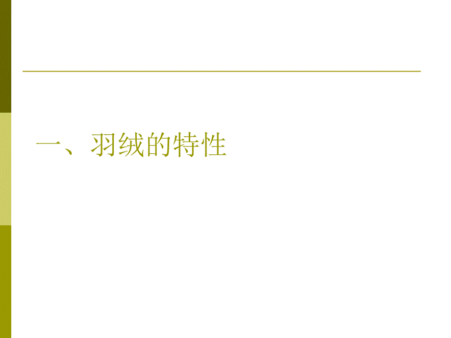 羽绒被相关知识分析课件_第2页