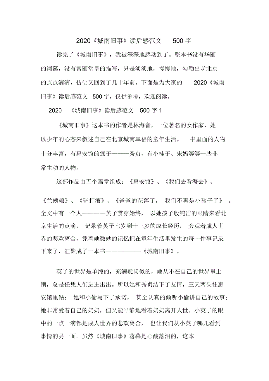 2020《城南旧事》读后感范文500字_第1页