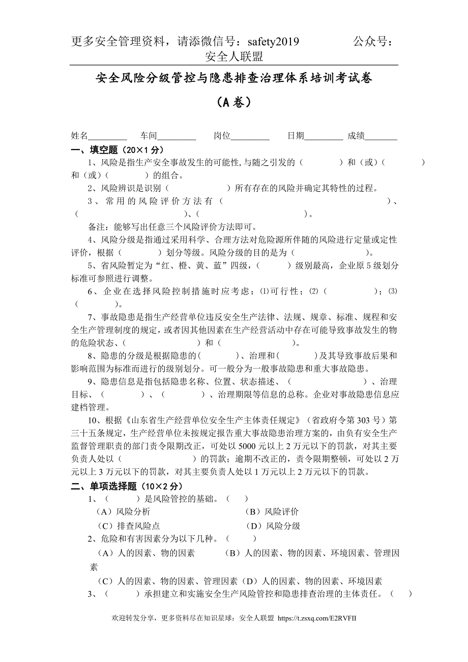 安全风险分级管控与隐患排查治理体系培训考试卷(四套含答案)_第1页