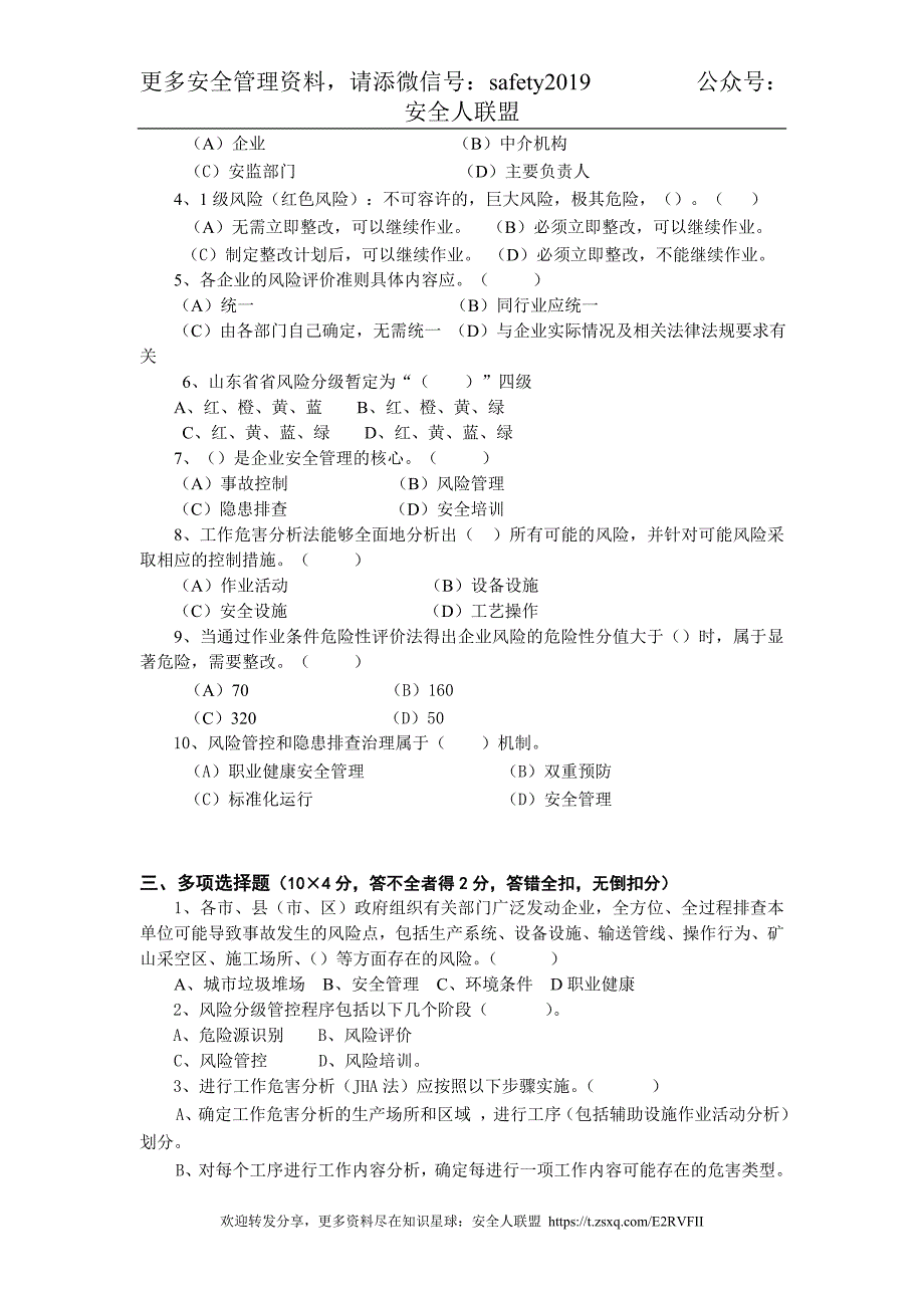 安全风险分级管控与隐患排查治理体系培训考试卷(四套含答案)_第2页