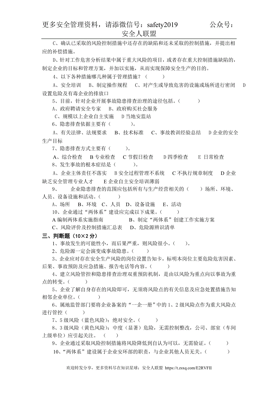 安全风险分级管控与隐患排查治理体系培训考试卷(四套含答案)_第3页