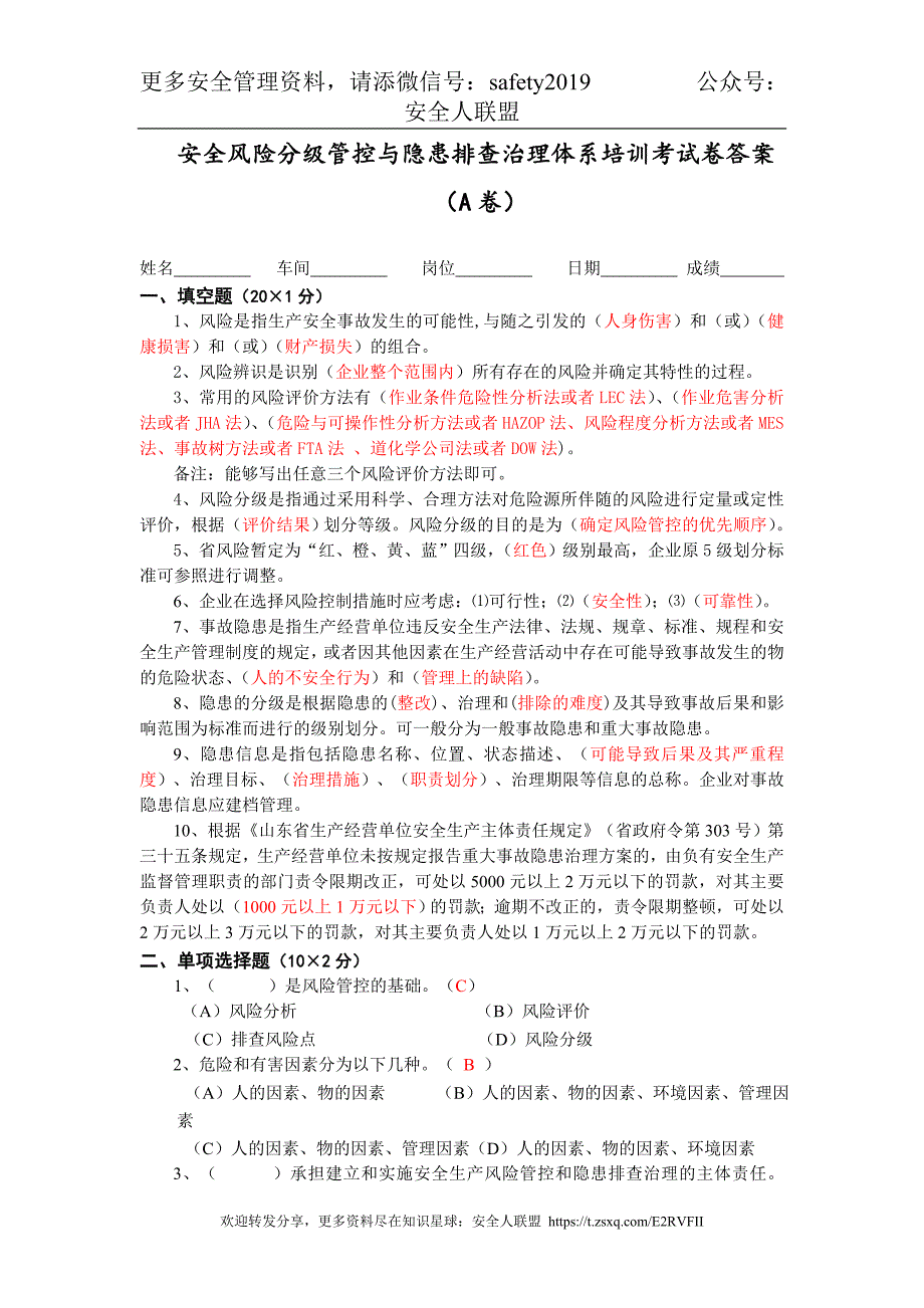 安全风险分级管控与隐患排查治理体系培训考试卷(四套含答案)_第4页