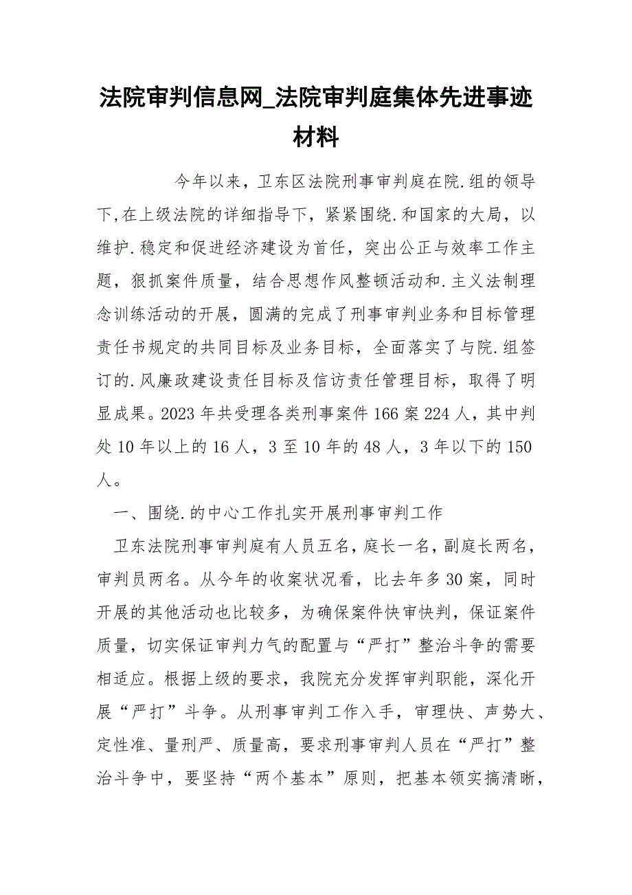 法院审判信息网_法院审判庭集体先进事迹材料.docx_第1页