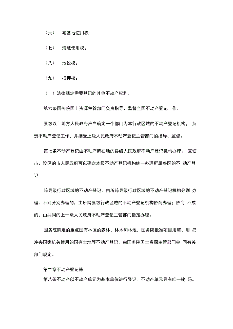 不动产登记暂行条例(全文)_第2页