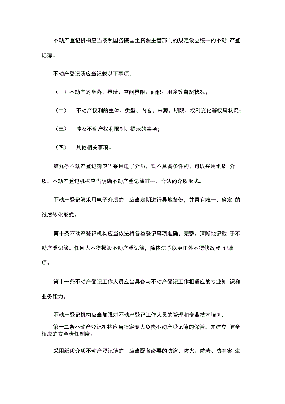 不动产登记暂行条例(全文)_第3页