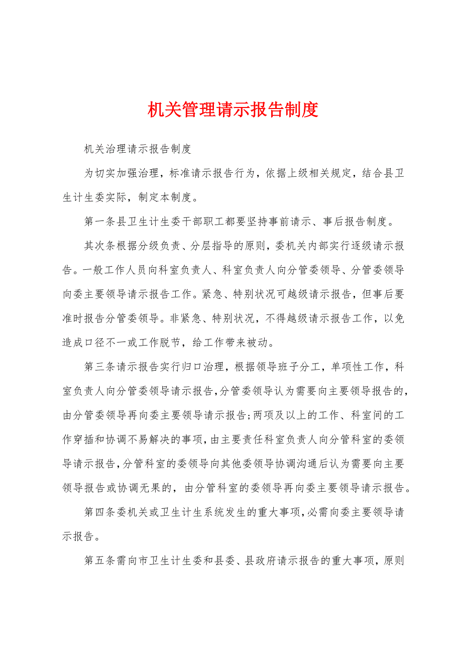 机关管理请示报告制度.docx_第1页