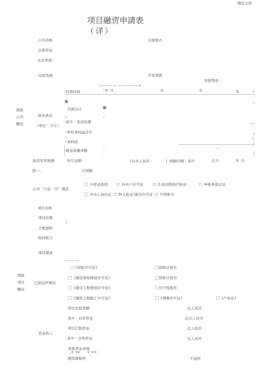 融资申请表(范本)_第1页