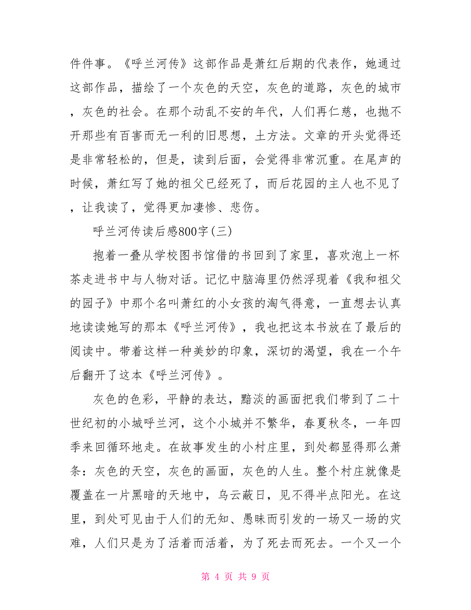 202X呼兰河传读后感800字_第4页