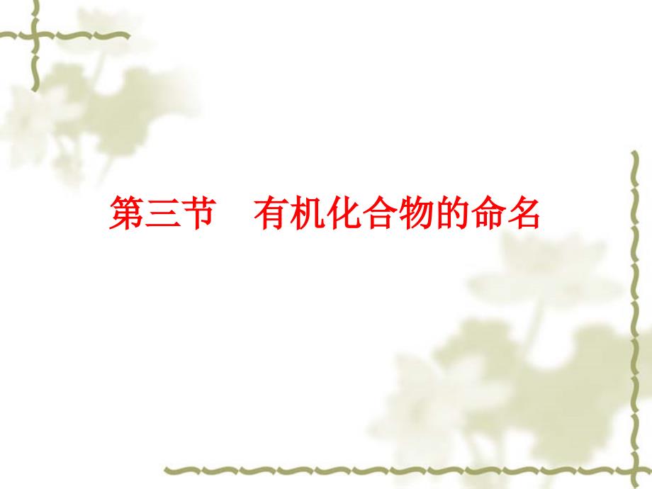 第三节有机化合物的命名_第1页