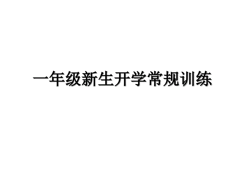 一年级新生开学常规训练_第1页