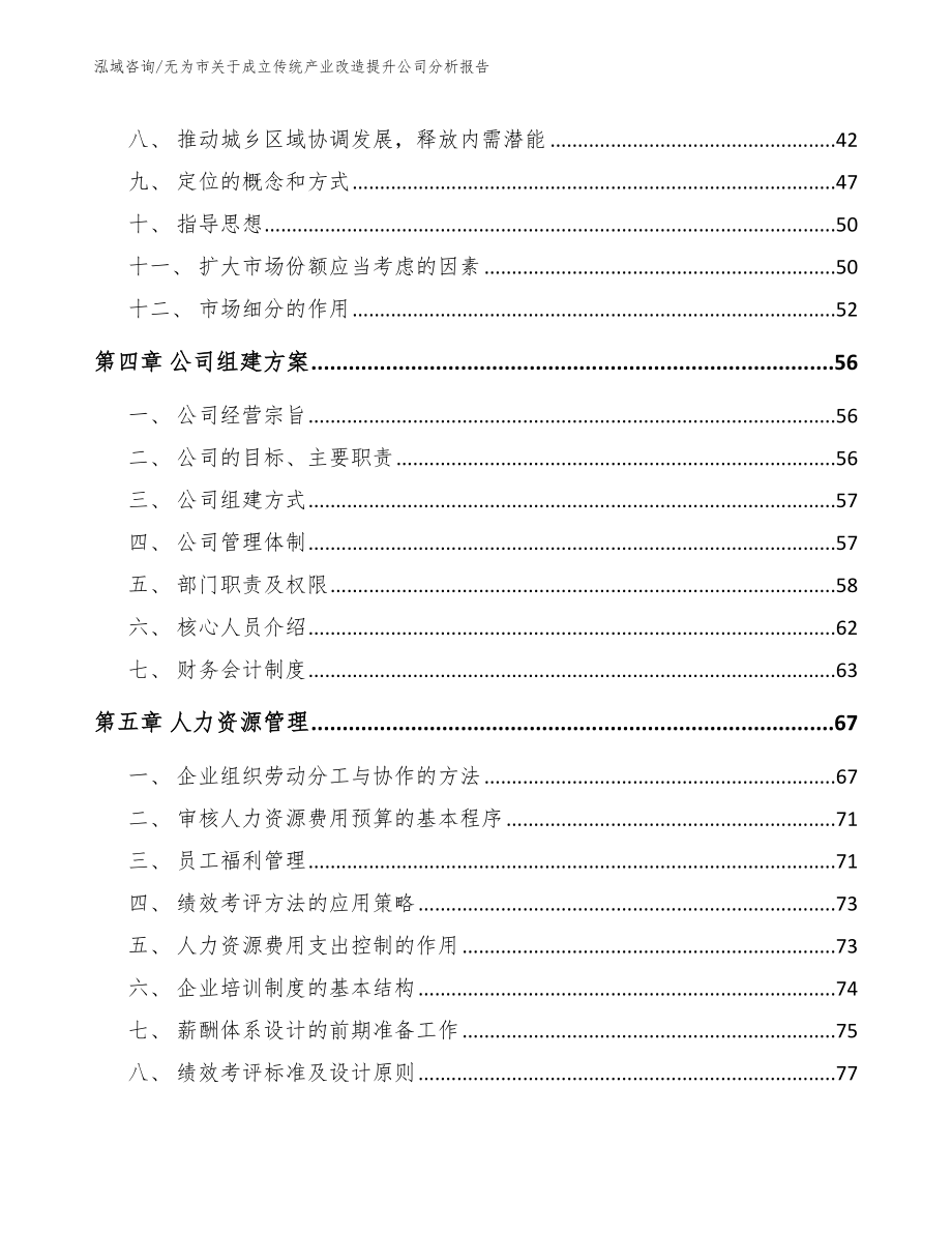 无为市关于成立传统产业改造提升公司分析报告【模板范本】_第4页