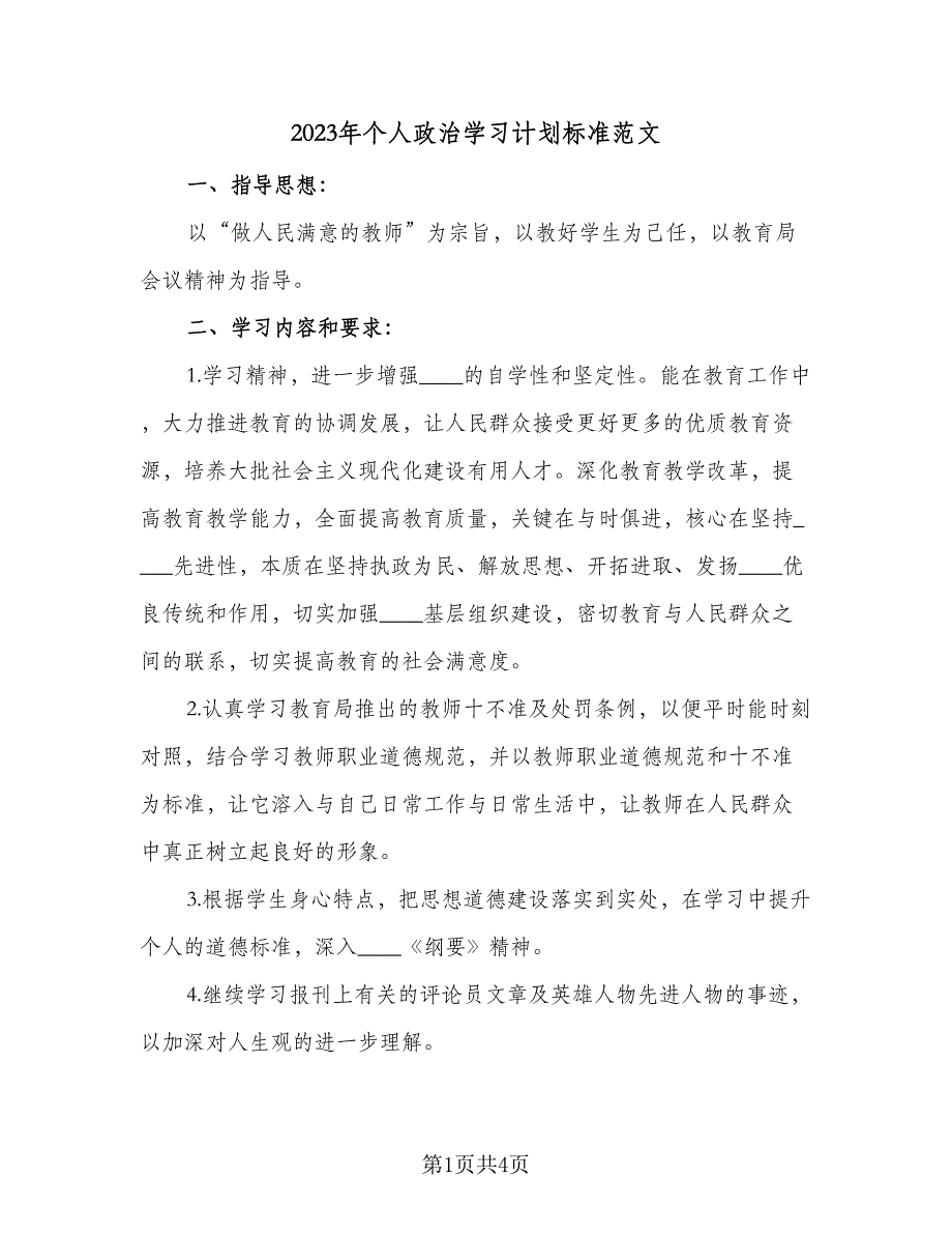 2023年个人政治学习计划标准范文（2篇）.doc_第1页