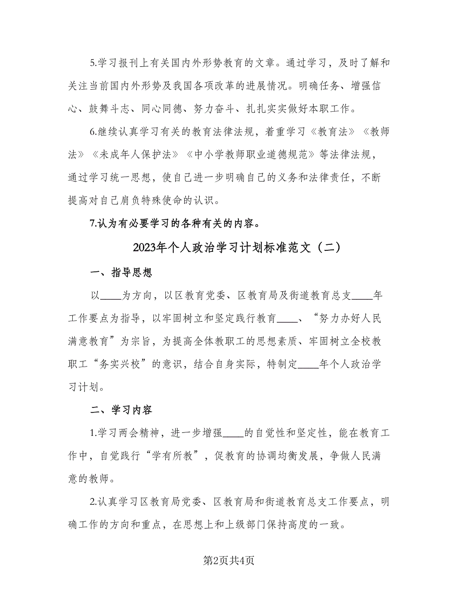 2023年个人政治学习计划标准范文（2篇）.doc_第2页