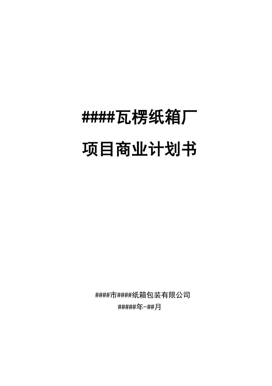 2021-2022年瓦楞纸箱厂项目商业计划书_第1页