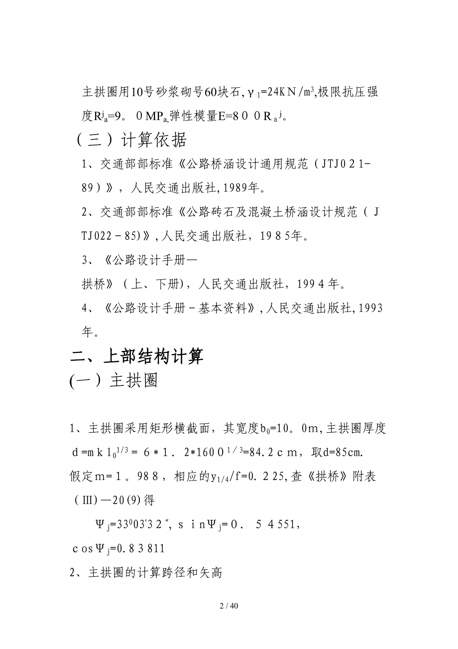 16m空腹式拱桥计算书_第2页