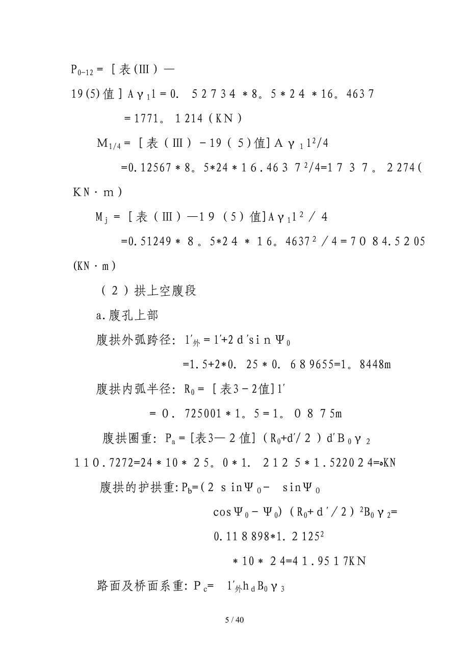 16m空腹式拱桥计算书_第5页