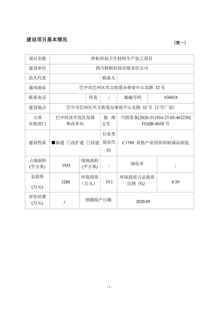 梓桓科技卫生材料生产加工项目环评报告.docx_第5页