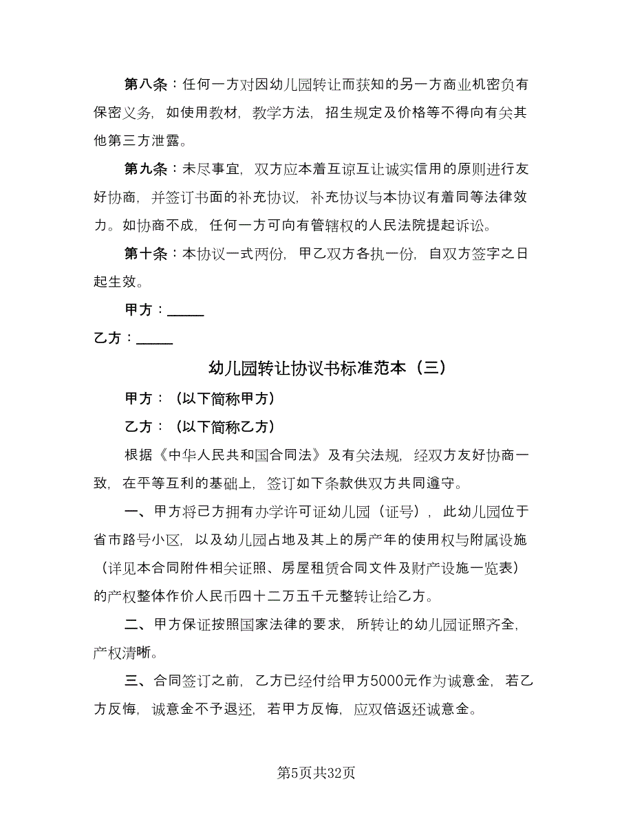 幼儿园转让协议书标准范本（九篇）.doc_第5页