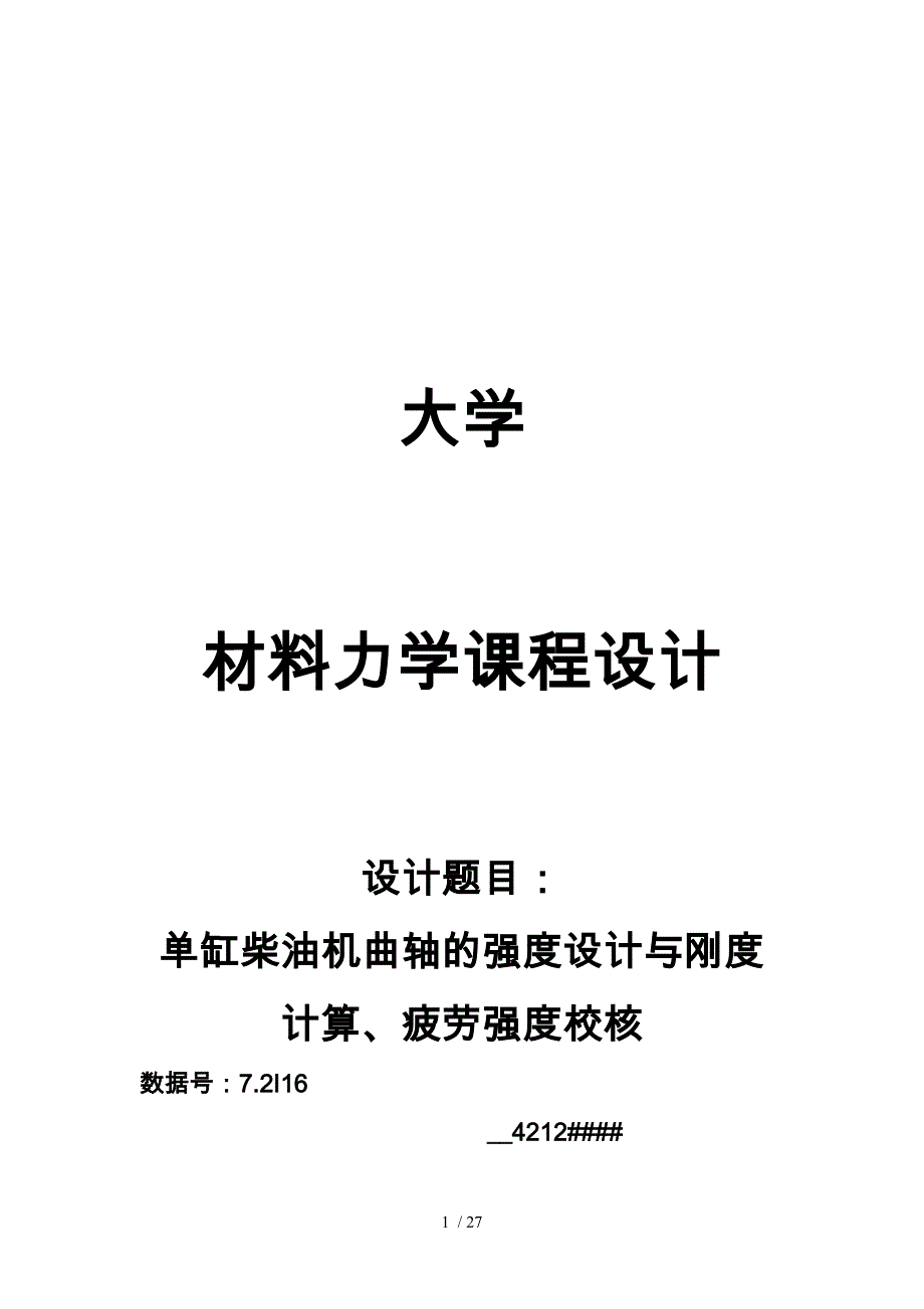 吉林大学材料力学课程设计7.2数据i16_第1页