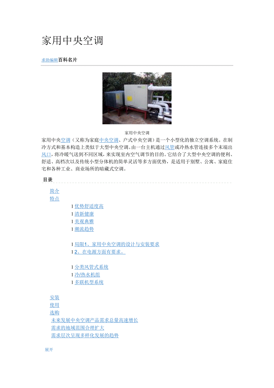 中央空调的优缺点与性能.doc_第1页