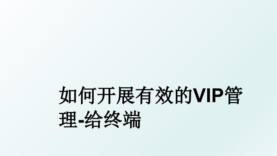 如何开展有效的vip给终端_第1页