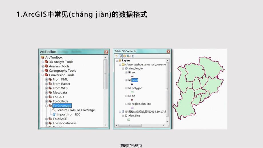 ArcGIS数据库属性表操作上传百文库实用教案_第2页