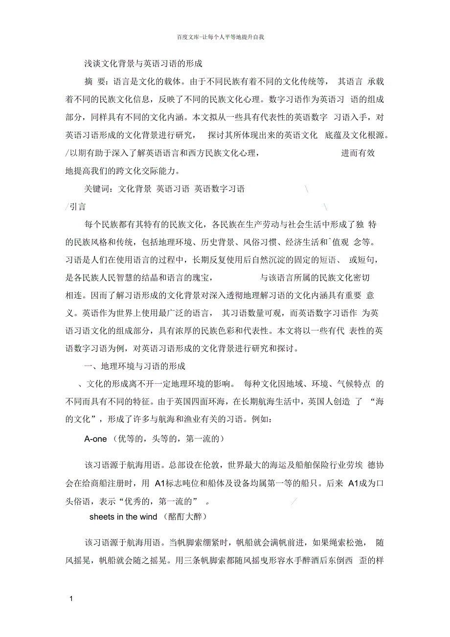 浅谈文化背景与英语习语的形成_第1页
