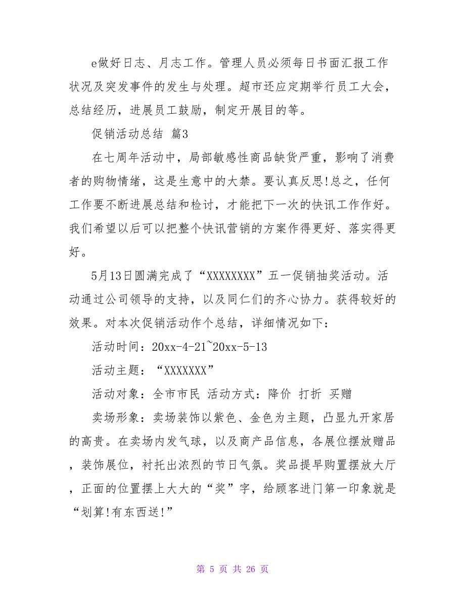 促销活动总结模板合集八篇.doc_第5页