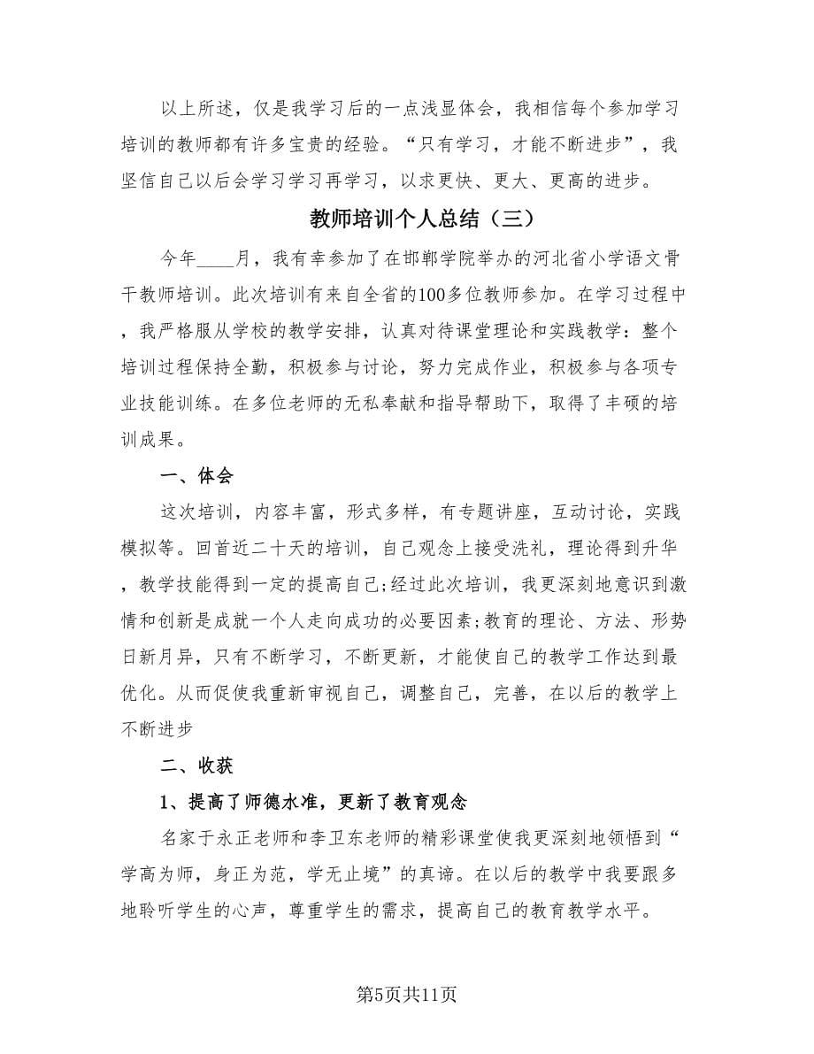 教师培训个人总结（4篇）.doc_第5页