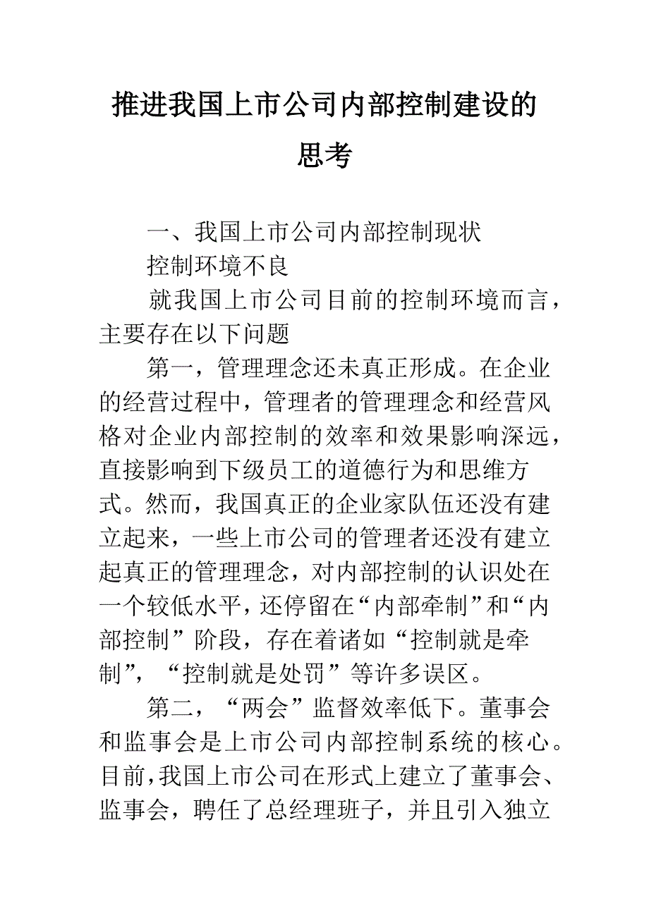 推进我国上市公司内部控制建设的思考.docx_第1页