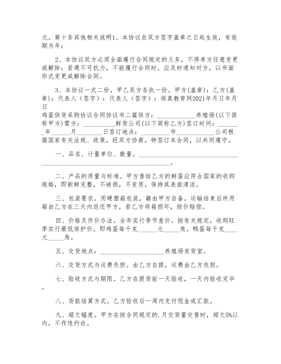 鸡蛋供货采购协议合同协议书三篇_第2页