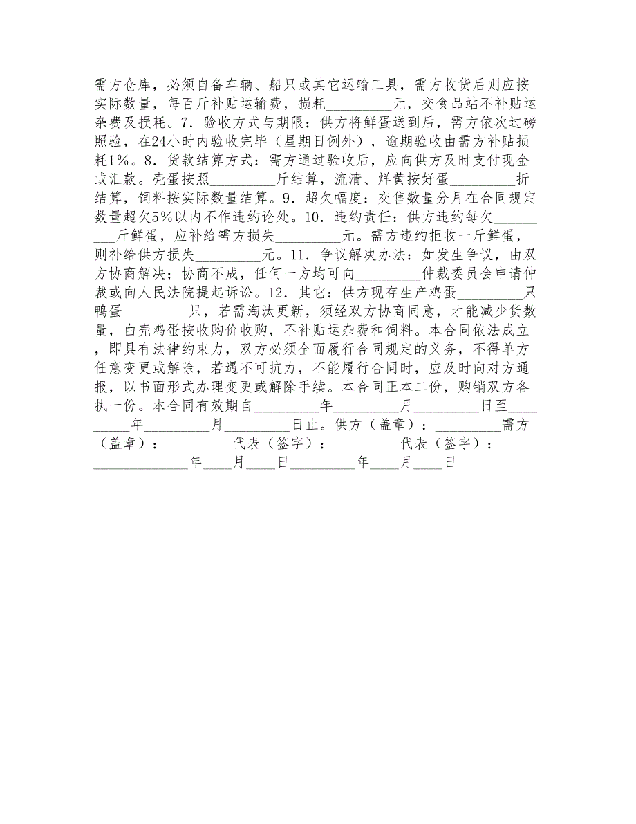 鸡蛋供货采购协议合同协议书三篇_第4页