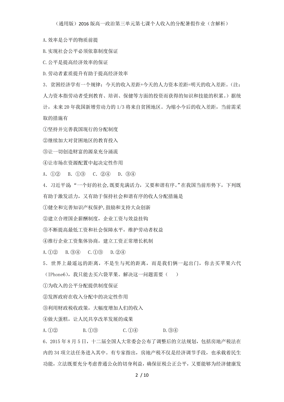 （通用版）高一政治第三单元第七课个人收入的分配暑假作业（含解析）_第2页