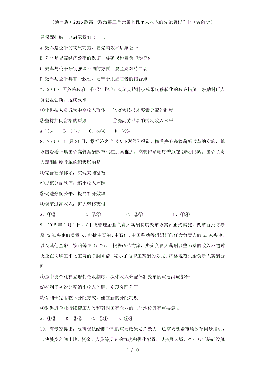 （通用版）高一政治第三单元第七课个人收入的分配暑假作业（含解析）_第3页