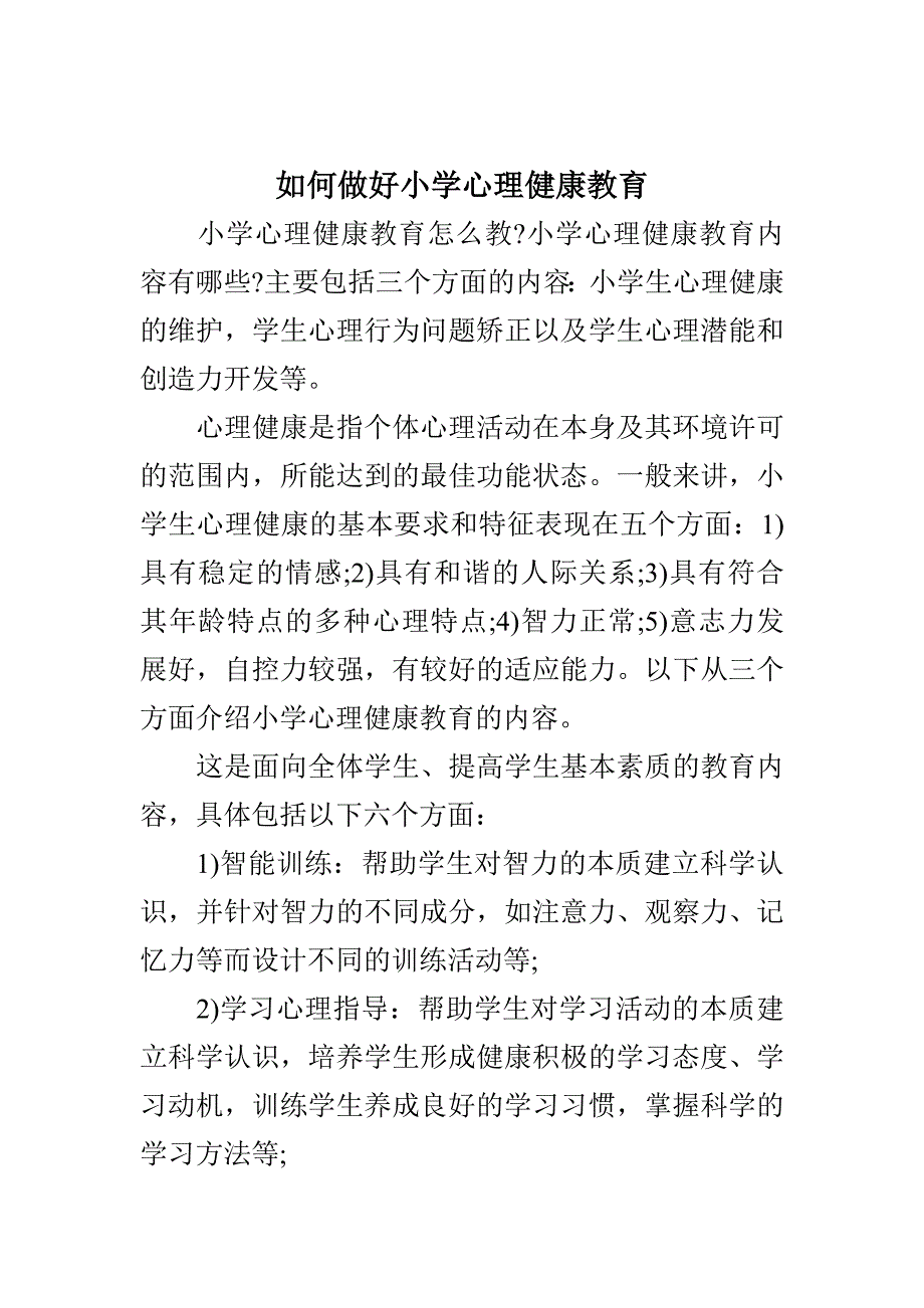 如何做好小学心理健康教育.doc_第1页