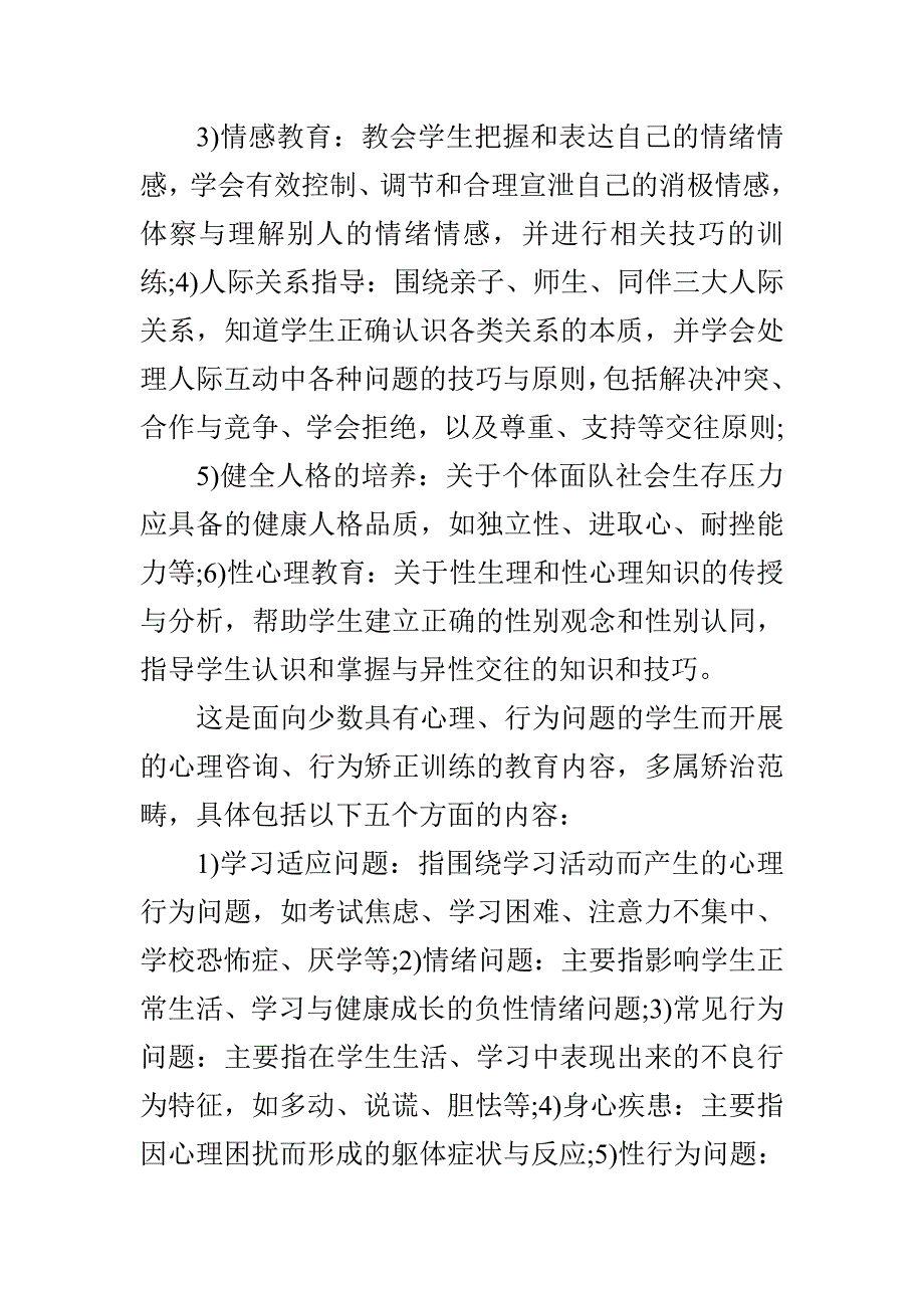 如何做好小学心理健康教育.doc_第2页