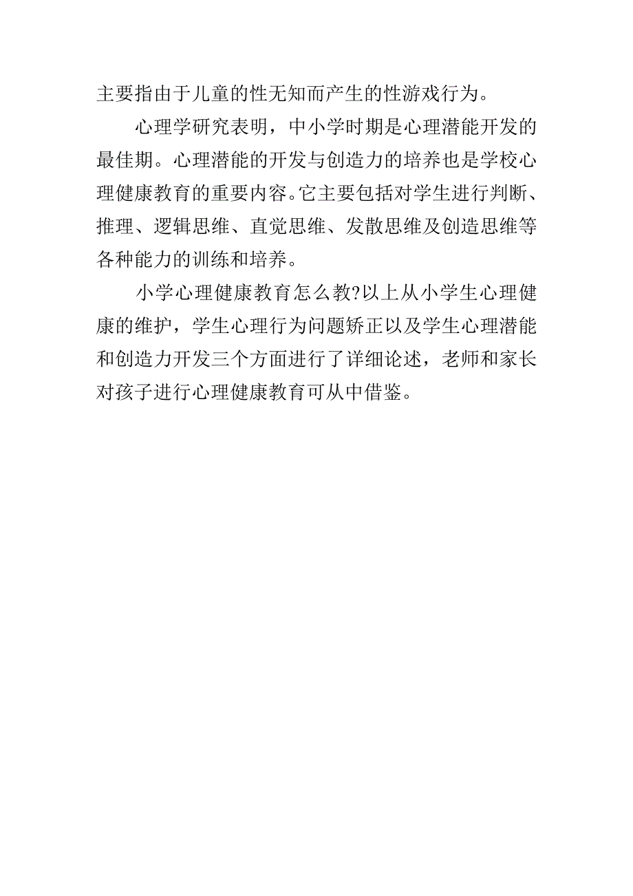 如何做好小学心理健康教育.doc_第3页