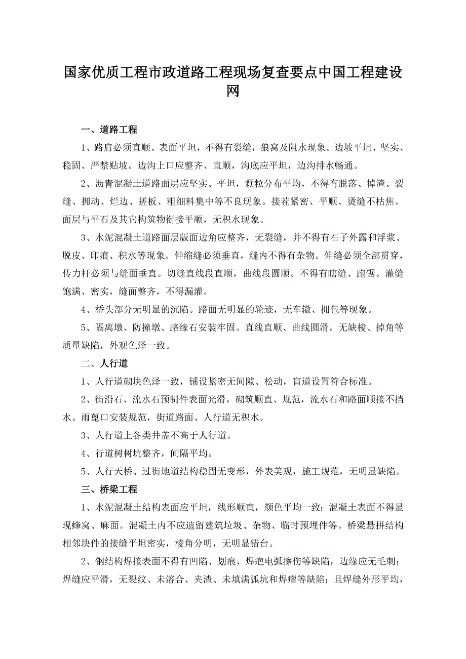 国家优质工程市政道路工程现场复查要点中国工程建设网.doc_第1页