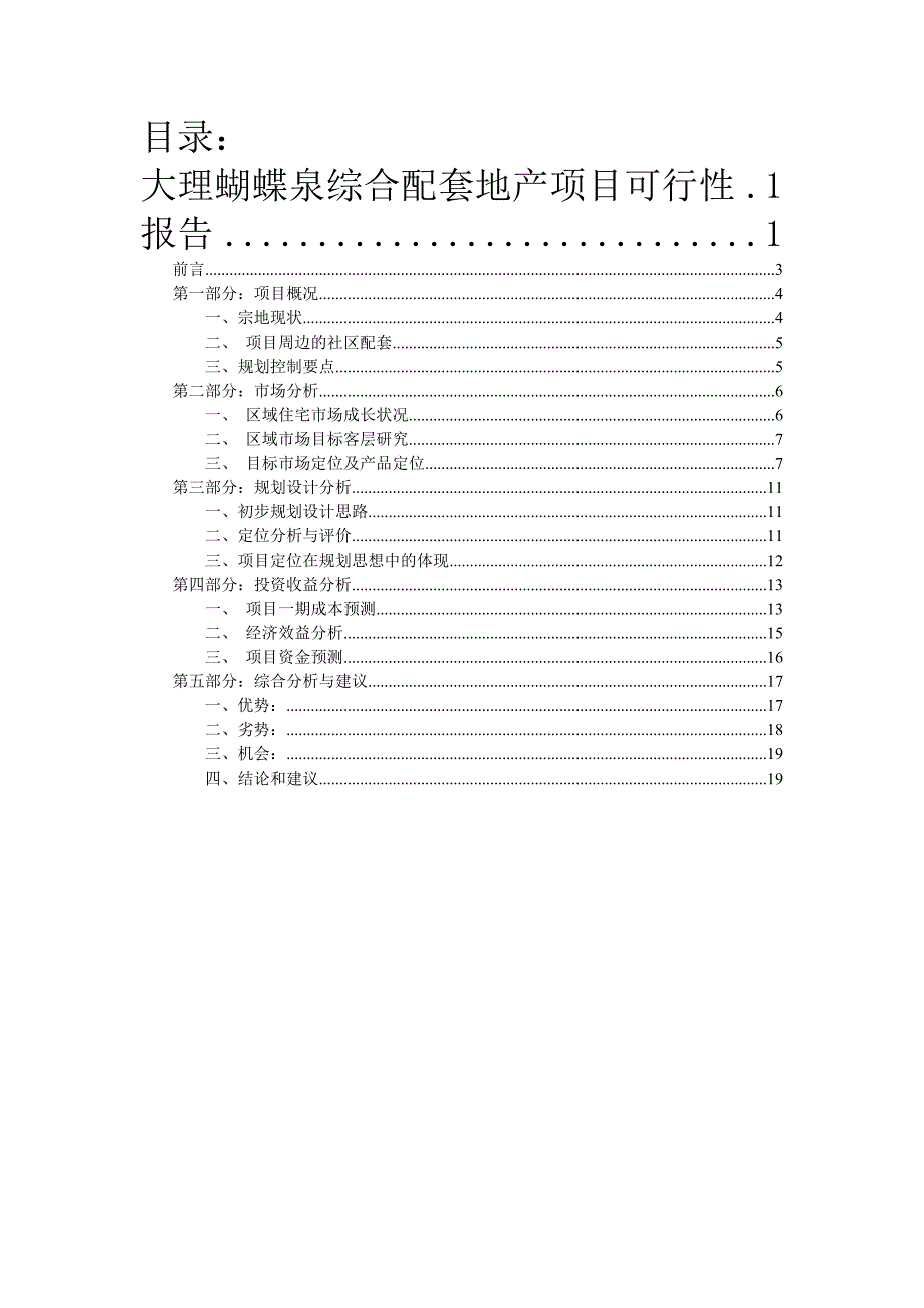 云南大理蝴蝶泉综合配套地产项目可行性.doc_第2页