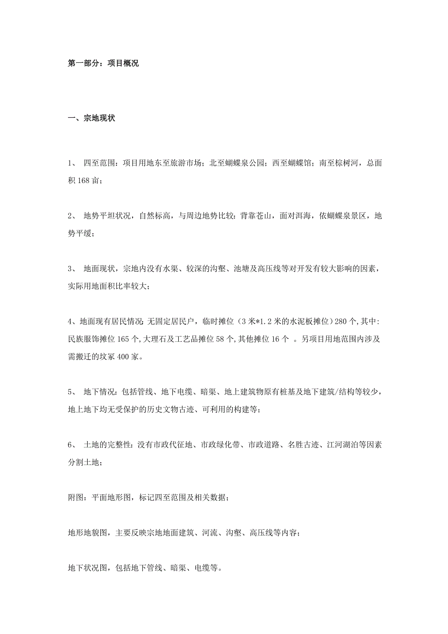 云南大理蝴蝶泉综合配套地产项目可行性.doc_第4页