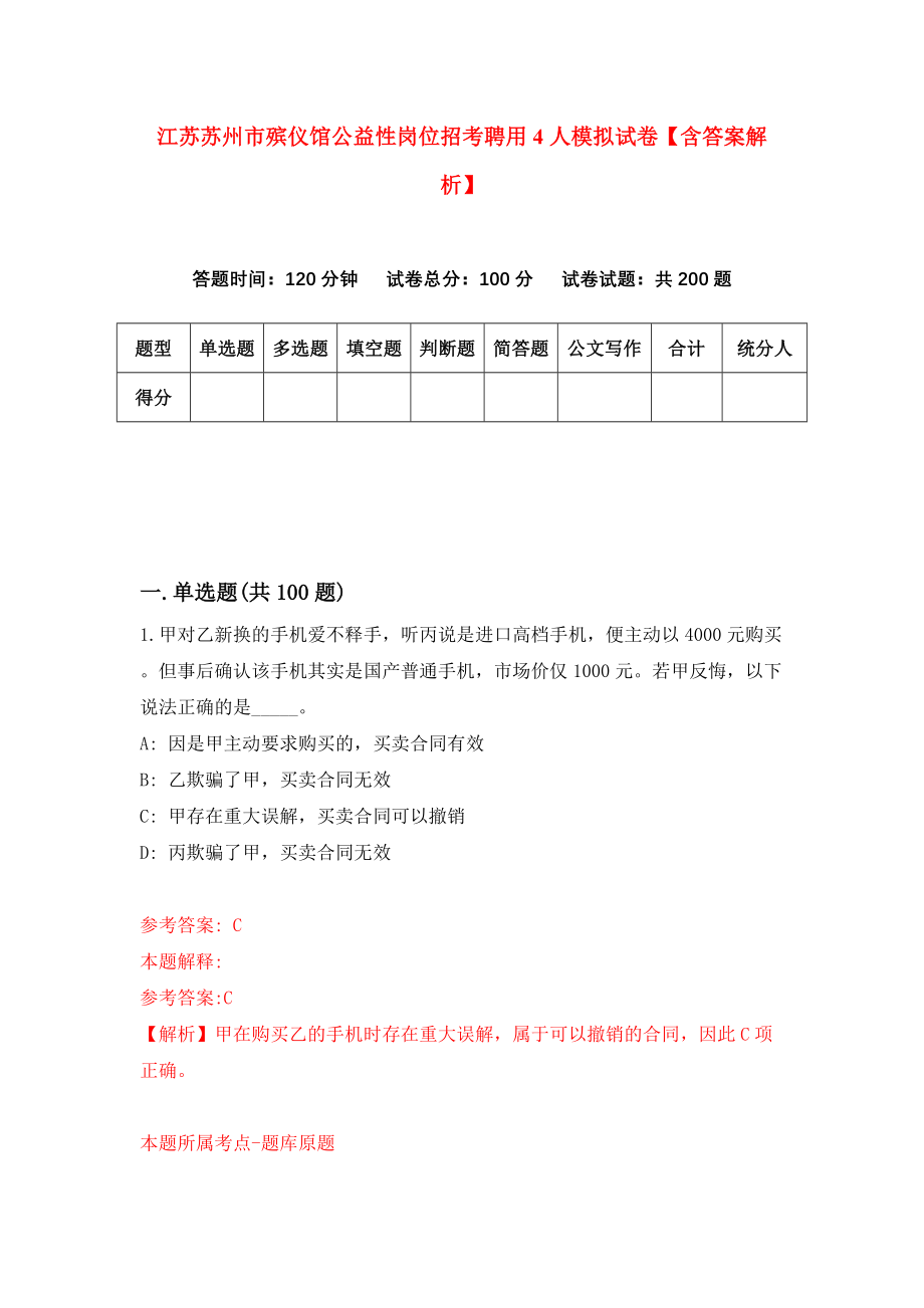 江苏苏州市殡仪馆公益性岗位招考聘用4人模拟试卷【含答案解析】【0】_第1页